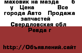 маховик на мазда rx-8 б/у › Цена ­ 2 000 - Все города Авто » Продажа запчастей   . Свердловская обл.,Ревда г.